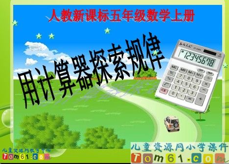 用计算器探索规律