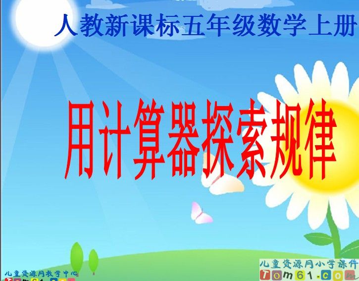 用计算器探索规律