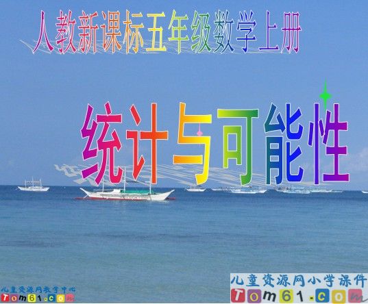 统计与可能性