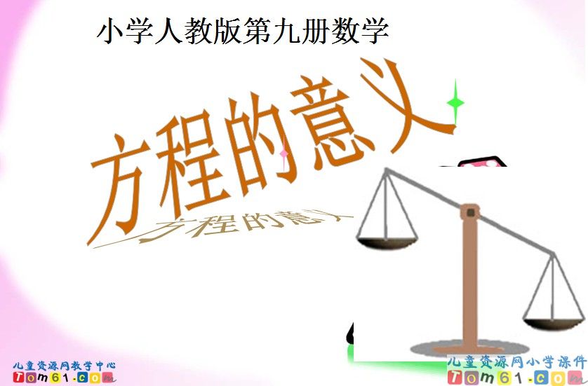 方程的意义