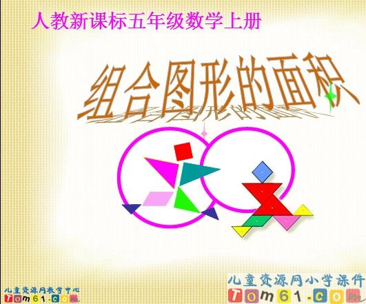 组合图形的面积
