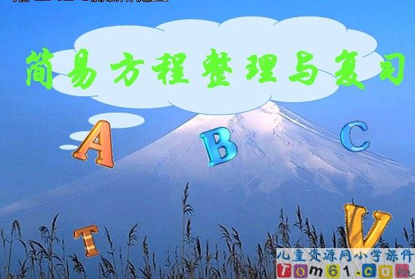 简易方程整理与复习