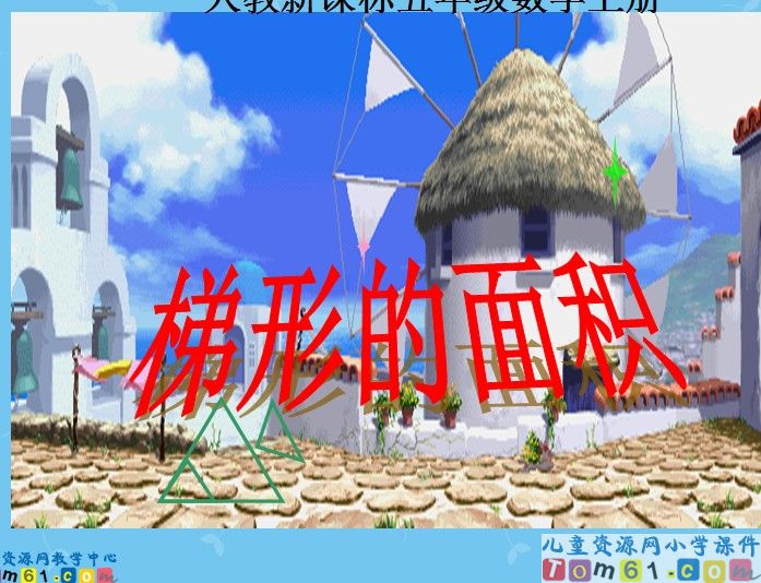 梯形的面积