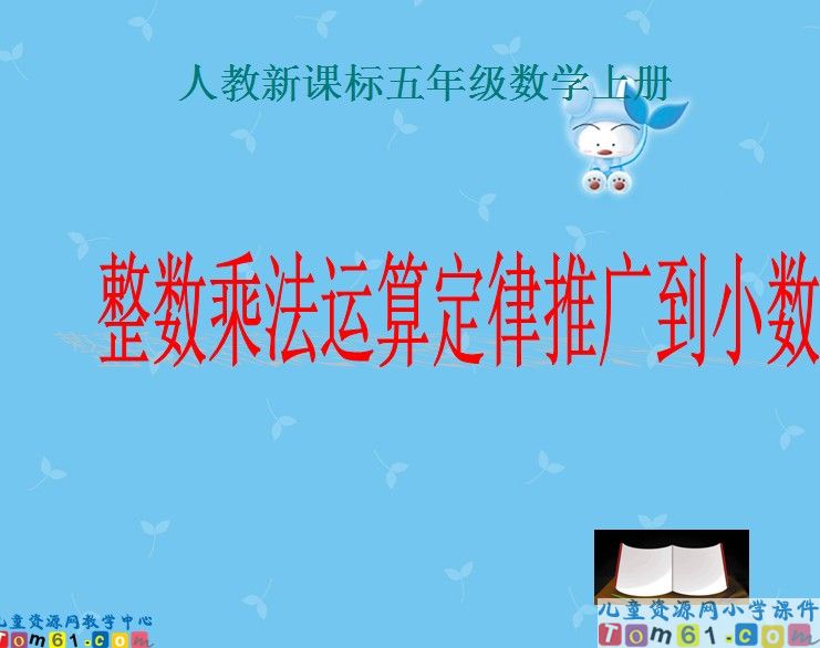 整数乘法运算定律推广到小数