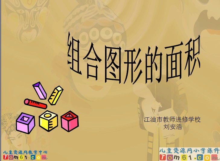 组合图形的面积