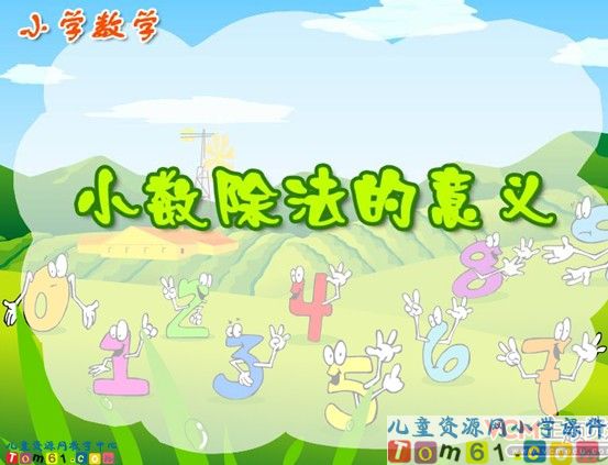 小数除法的意义