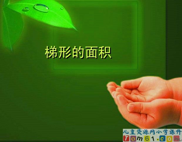 梯形的面积新课讲一讲
