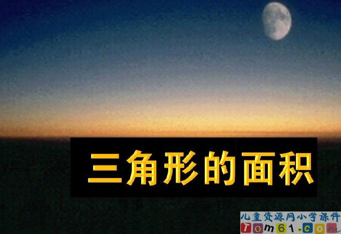 三角形的面积新课讲一讲