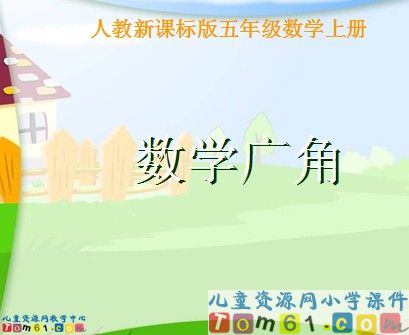 数学广角
