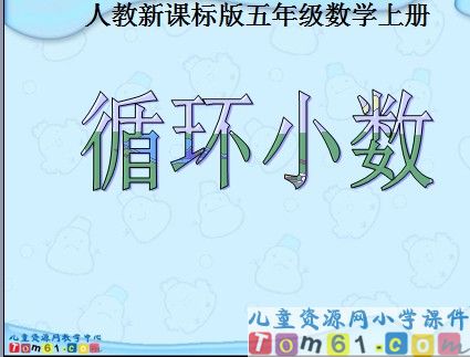 循环小数