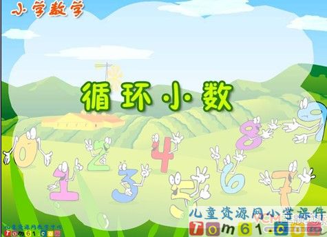 循环小数