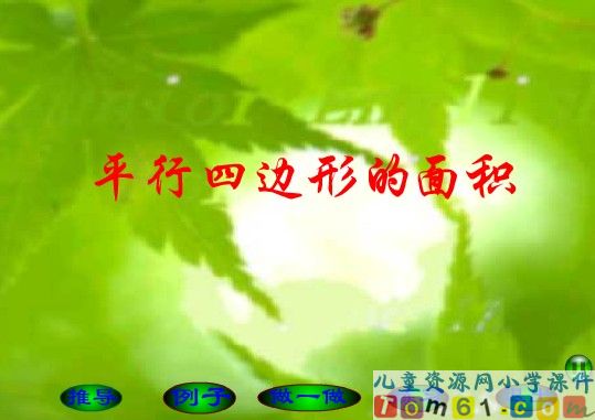 平行四边形的面积课件17