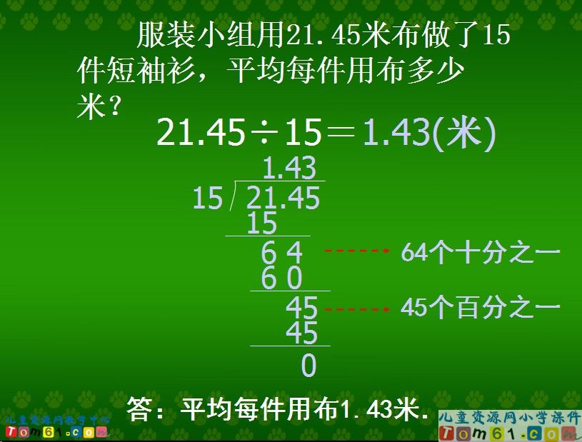 除数是整数的小数除法