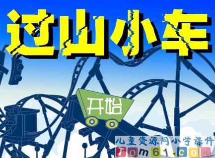 过山小车游戏