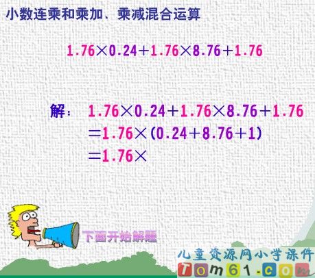 小数连乘和乘加_乘减混合运算课件2