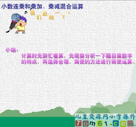 小数连乘和乘加_乘减混合运算课件4
