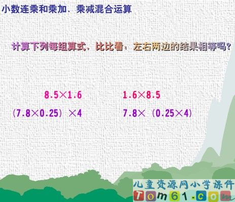 小数连乘和乘加_乘减混合运算课件5