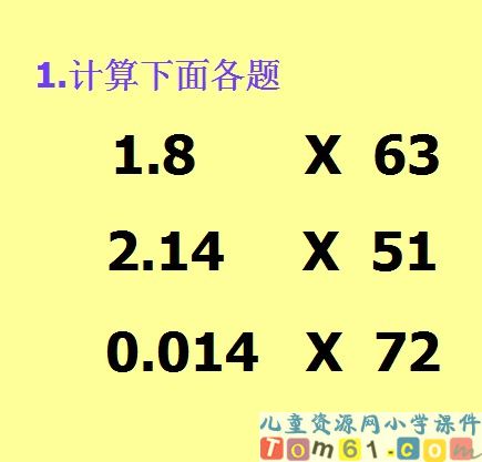 小数乘整数课件10 