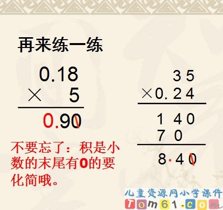 小数乘整数课件24