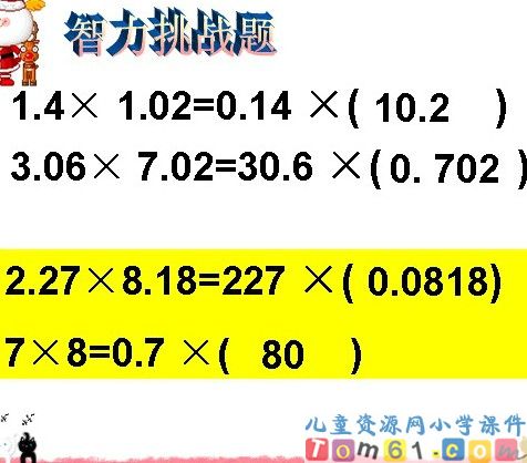 小数乘法课件1