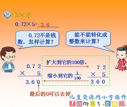 小数乘整数课件12