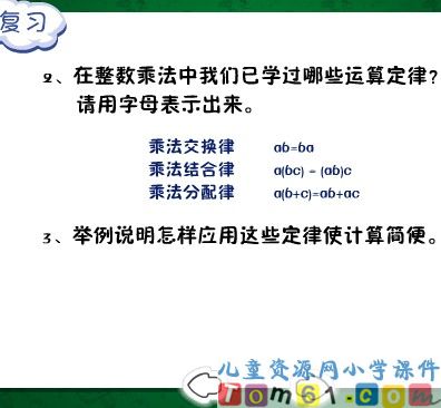 整数乘法运算定律推广到小数课件5