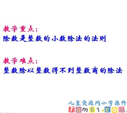 除数是整数的小数除法课件4