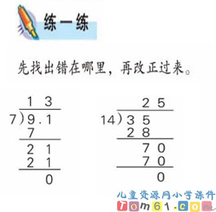 除数是整数的小数除法课件5