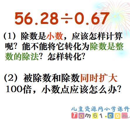 一个数除以小数课件21