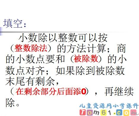 除数是整数的小数除法课件3