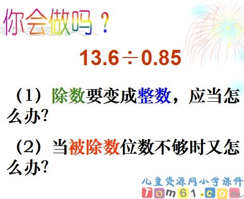一个数除以小数课件24