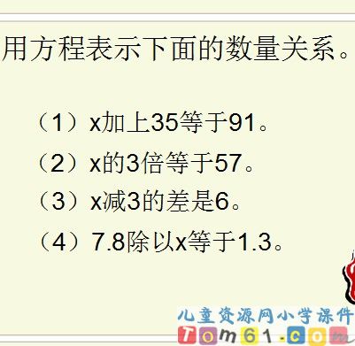 方程的意义课件4