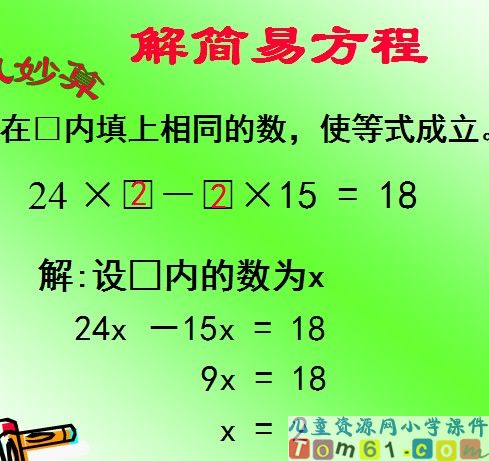 解简易方程课件6