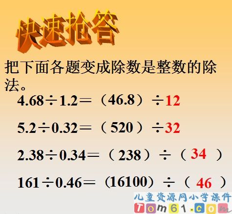 一个数除以小数课件25