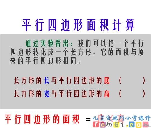 平行四边形的面积课件31
