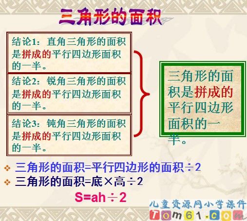 三角形的面积课件23