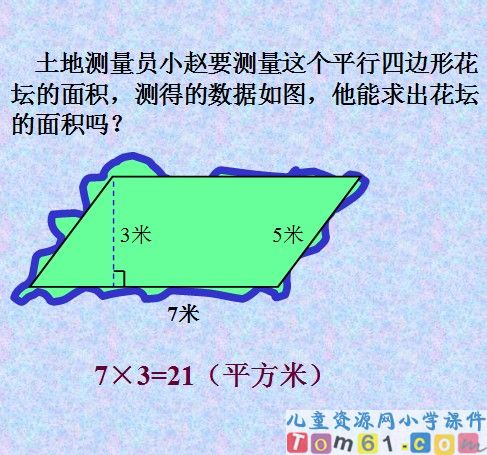 平行四边形面积的计算课件26