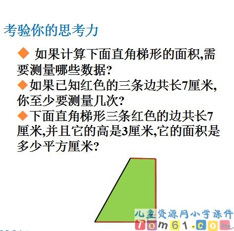 梯形的面积课件27