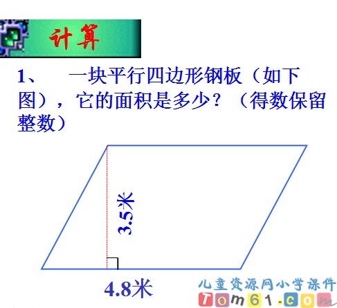 平行四边形的面积课件39