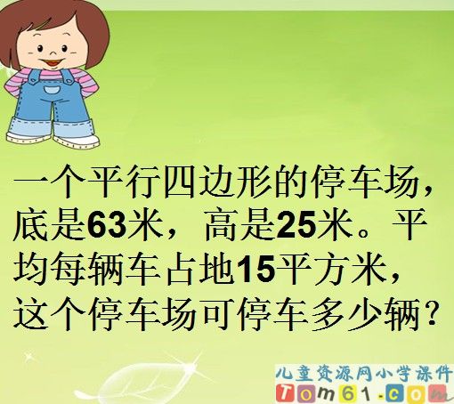 平行四边形面积的计算课件15