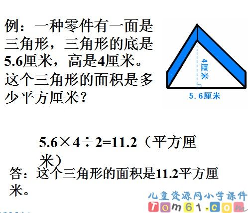 三角形面积的计算课件25