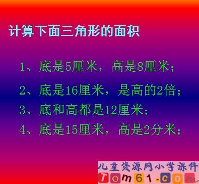 三角形面积的计算课件28