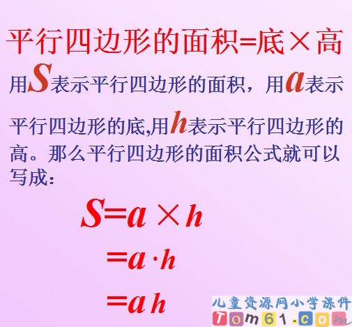 平行四边形的面积课件27