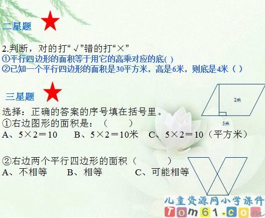 平行四边形的面积课件23