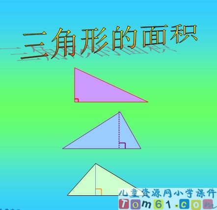 三角形的面积课件25