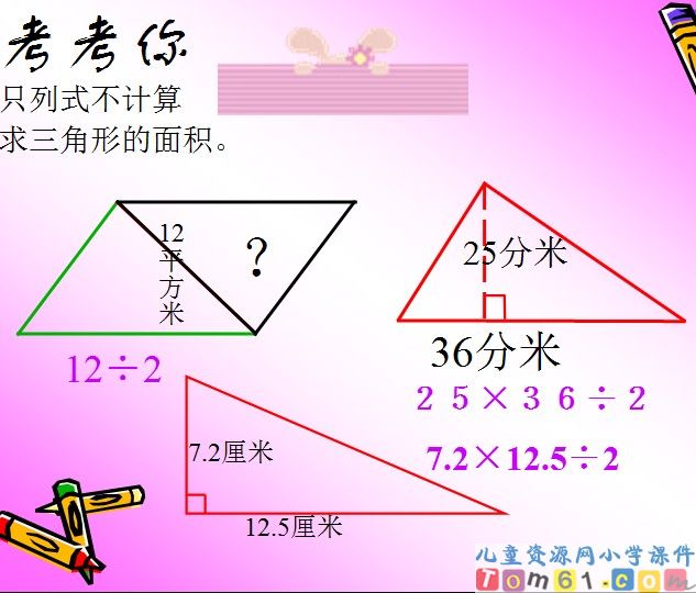 三角形的面积课件24