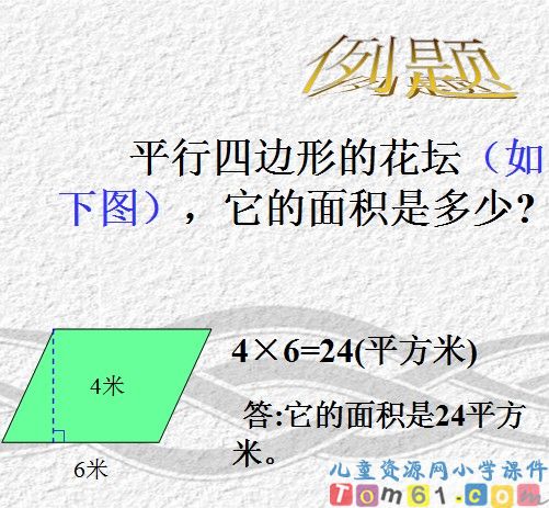 平行四边形的面积课件25