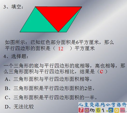 平行四边形的面积课件37