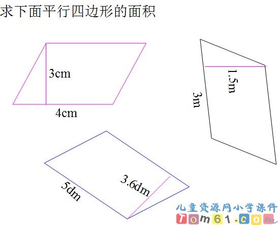 平行四边形面积的计算课件29