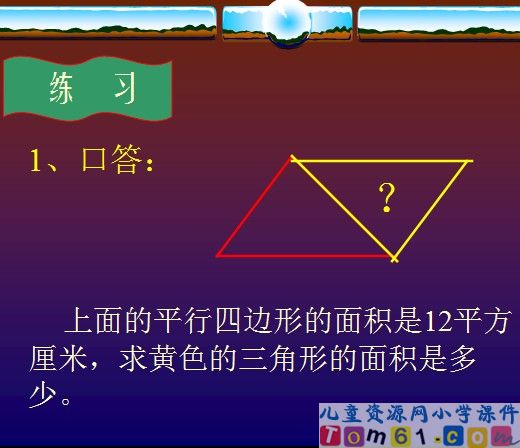 三角形面积的计算课件23